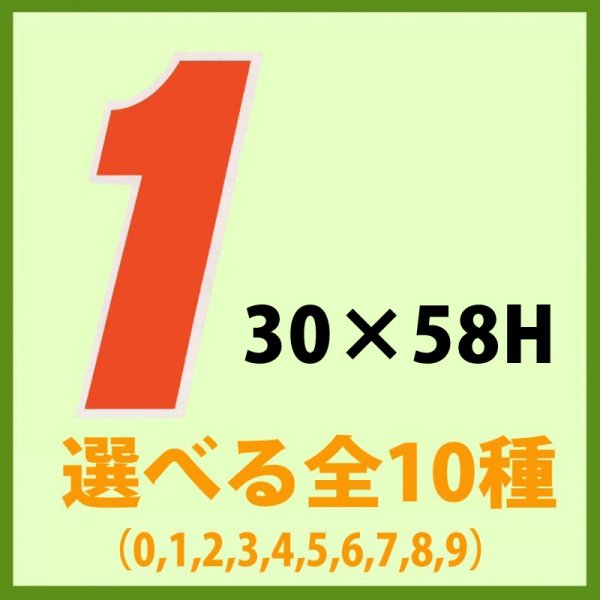 画像1: 送料無料・販促シール「数字ラベル（中） ０?９ 全10種類」　1巻1,000枚 (1)