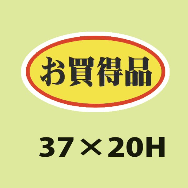 画像1: 送料無料・販促シール「お買得品　（小）」37x20mm「1冊1,000枚」 (1)