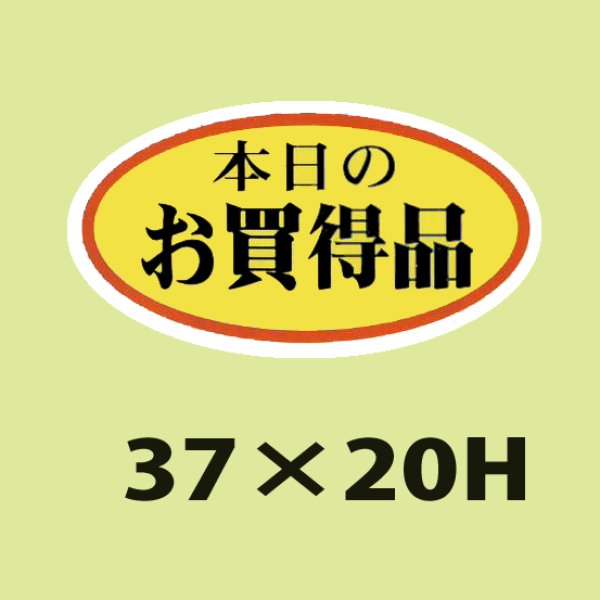 画像1: 送料無料・販促シール「本日のお買得品（小）」37x20mm「1冊1,000枚」 (1)