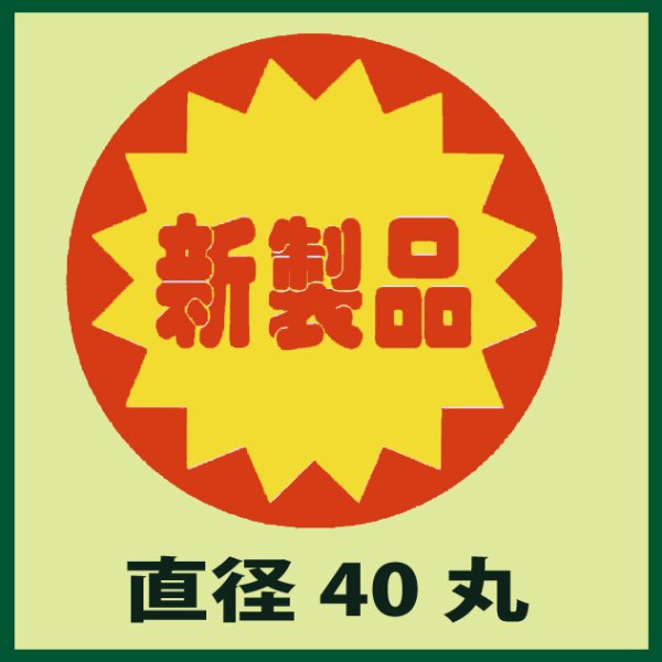 画像1: 送料無料・販促シール「新製品」40x40mm「1冊500枚」 (1)