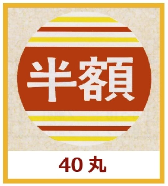 画像1: 送料無料・販促シール「半額」40x40mm「1冊500枚」 (1)