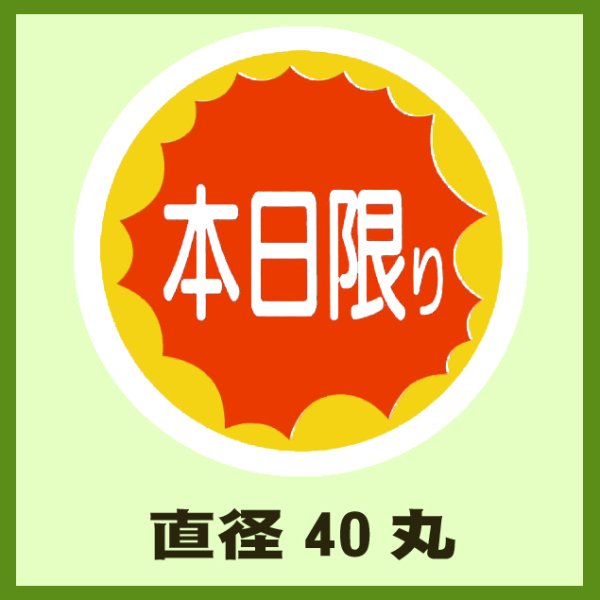 画像1: 送料無料・販促シール「本日限り」40x40mm「1冊500枚」 (1)