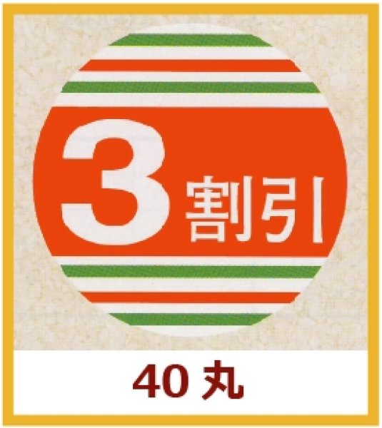 画像1: 送料無料・販促シール「3割引」40x40mm「1冊500枚」 (1)