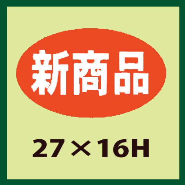 画像1: 送料無料・販促シール「新商品」27x16mm「1冊1,000枚」 (1)