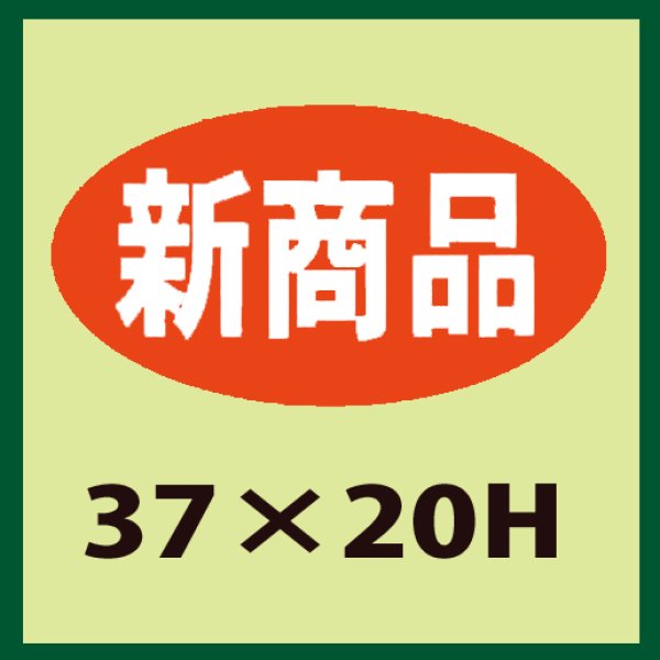 画像1: 送料無料・販促シール「新商品」37x20mm「1冊1,000枚」 (1)