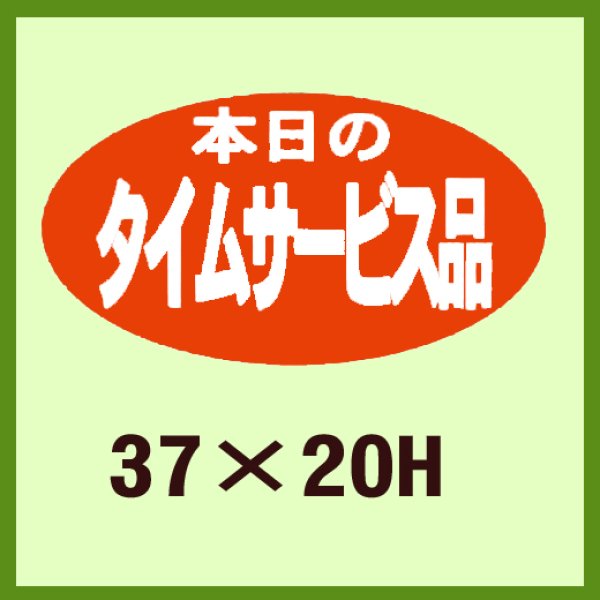 画像1: 送料無料・販促シール「本日のタイムサービス品」37x20mm「1冊1,000枚」 (1)