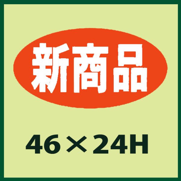 画像1: 送料無料・販促シール「新商品」46x24mm「1冊1,000枚」 (1)