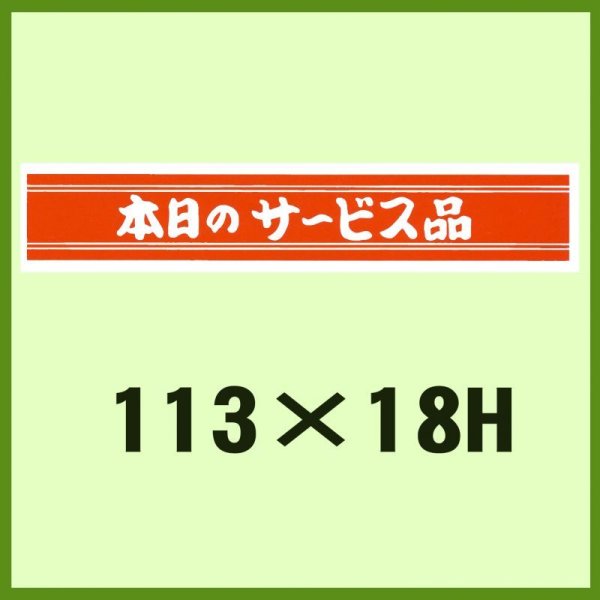 画像1: 送料無料・販促シール「本日のサービス品」113x18mm「1冊500枚」 (1)