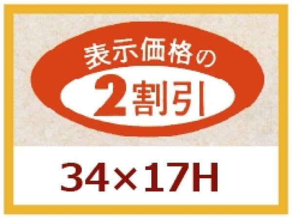 画像1: 送料無料・販促シール「表示価格の２割引」34x17mm「1冊1,000枚」 (1)