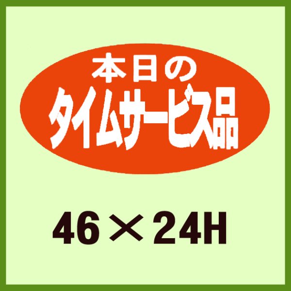 画像1: 送料無料・販促シール「本日のタイムサービス品」46x24mm「1冊1,000枚」 (1)