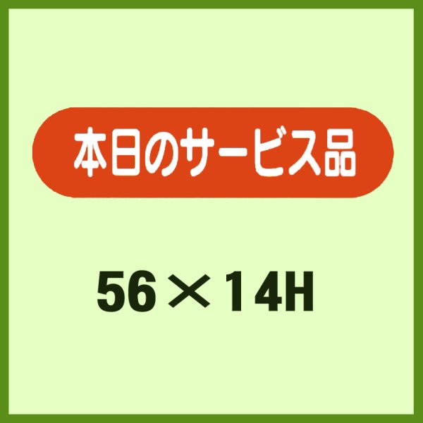 画像1: 送料無料・販促シール「本日のサービス品」56x14mm「1冊1,000枚」 (1)