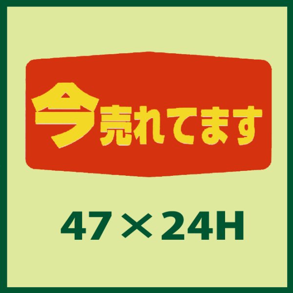 画像1: 送料無料・販促シール「今売れてます」47x24mm「1冊1,000枚」 (1)