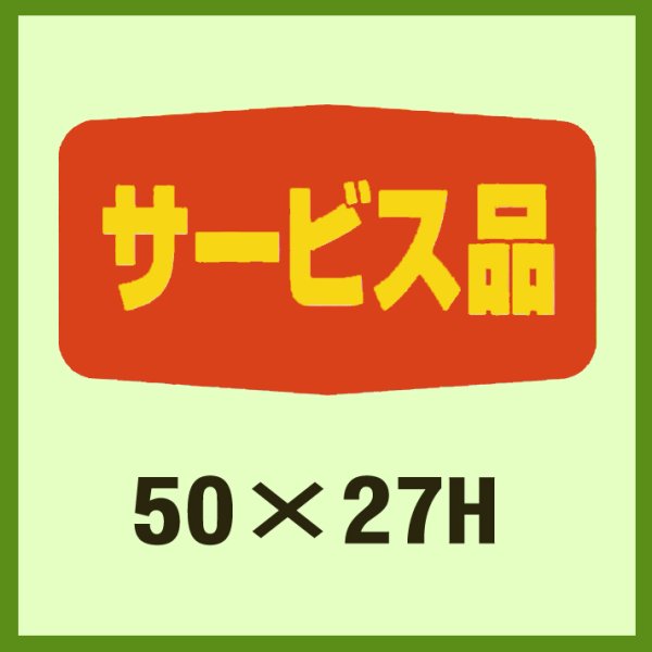 画像1: 送料無料・販促シール「サービス品」50x27mm「1冊1,000枚」 (1)