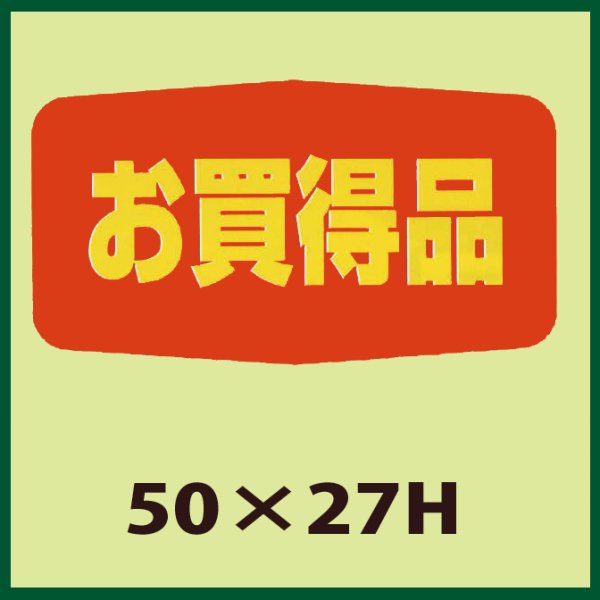 画像1: 送料無料・販促シール「お買得品」50x27mm「1冊1,000枚」 (1)