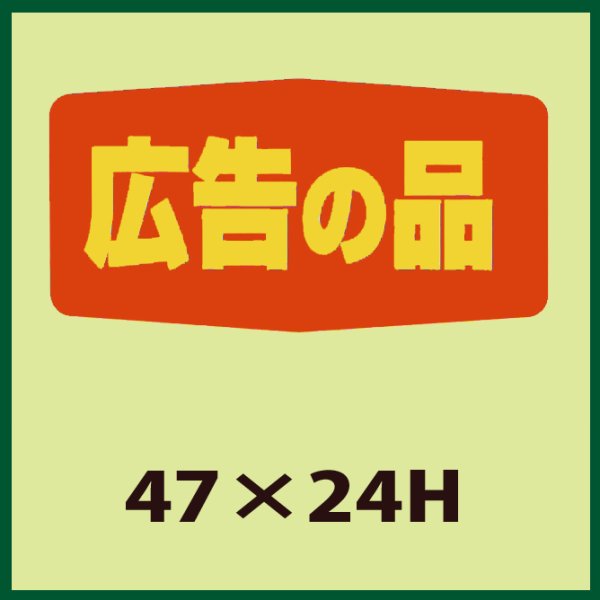 画像1: 送料無料・販促シール「広告の品」47x24mm「1冊1,000枚」 (1)