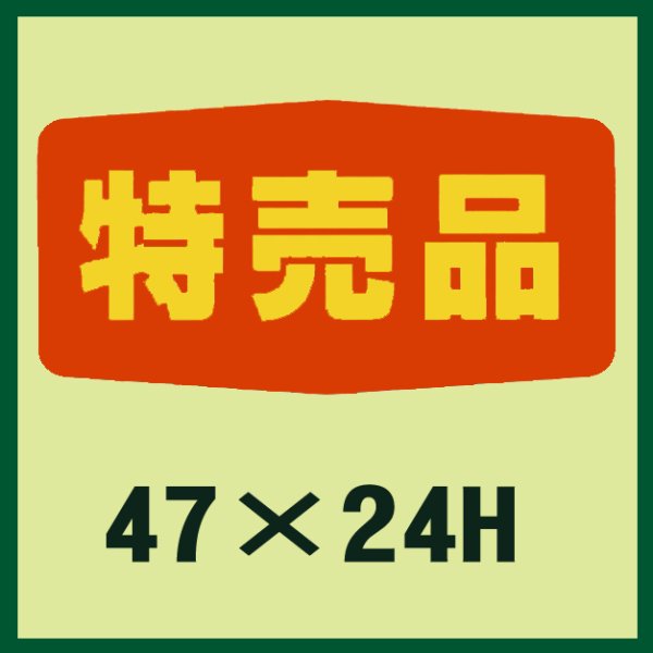 画像1: 送料無料・販促シール「特売品」47x24mm「1冊1,000枚」 (1)