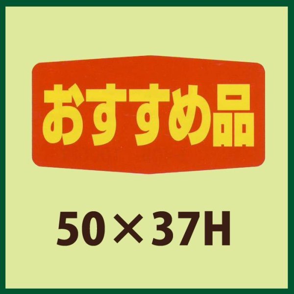 画像1: 送料無料・販促シール「おすすめ品」47x19mm「1冊1,000枚」 (1)