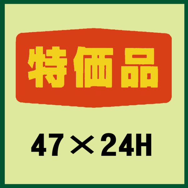 画像1: 送料無料・販促シール「特価品」47x24mm「1冊1,000枚」 (1)