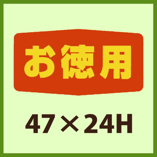 画像1: 送料無料・販促シール「お徳用」47x24mm「1冊1,000枚」 (1)