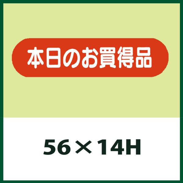 画像1: 送料無料・販促シール「本日のお買得品」56x14mm「1冊1,000枚」 (1)