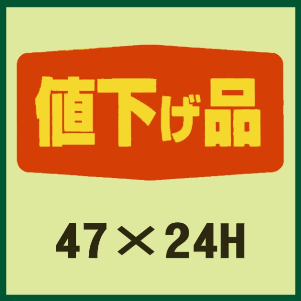 画像1: 送料無料・販促シール「値下げ品」47x24mm「1冊1,000枚」 (1)