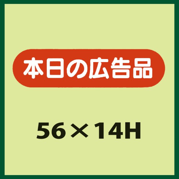 画像1: 送料無料・販促シール「本日の広告品」56x14mm「1冊1,000枚」 (1)