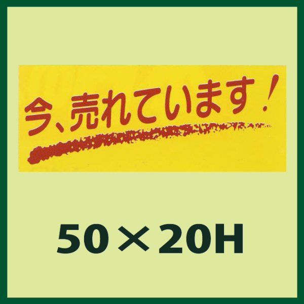 画像1: 送料無料・販促シール「今、売れています」50x20mm「1冊1,000枚」 (1)