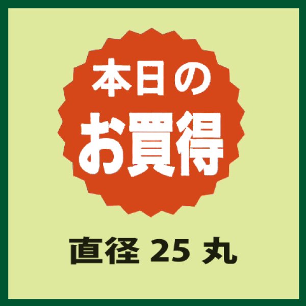 画像1: 送料無料・販促シール「本日のお買得品」25x25mm「1冊1,000枚」 (1)