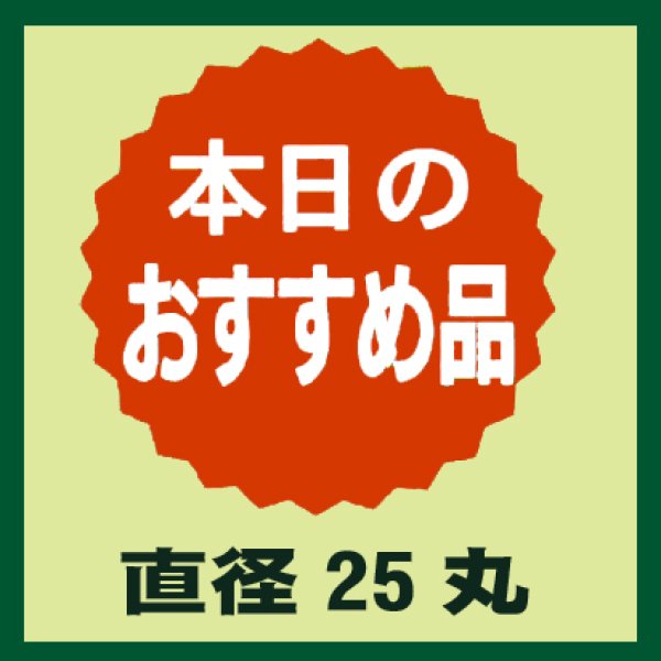 画像1: 送料無料・販促シール「本日のおすすめ品」25x25mm「1冊1,000枚」 (1)