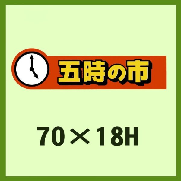 画像1: 送料無料・販促シール「五時の市」70x18mm「1冊500枚」 (1)