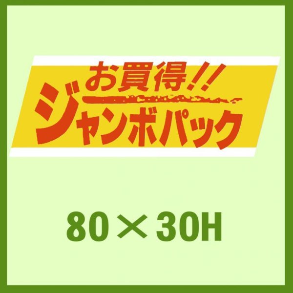 画像1: 送料無料・販促シール「お買得!!　ジャンボパック」80x30mm「1冊500枚」 (1)