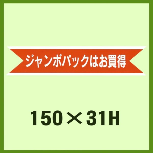 画像1: 送料無料・販促シール「ジャンボパックはお買得」150x31mm「1冊500枚」 (1)