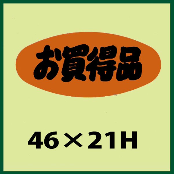 画像1: 送料無料・販促シール「お買得品」46x21mm「1冊1,000枚」 (1)