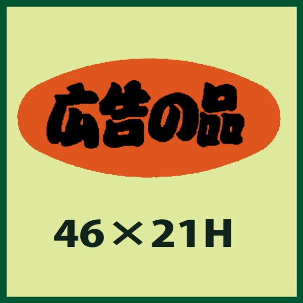 画像1: 送料無料・販促シール「広告の品」46x21mm「1冊1,000枚」 (1)