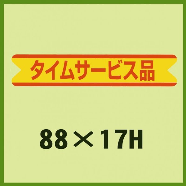 画像1: 送料無料・販促シール「タイムサービス品」88x17mm「1冊500枚」 (1)