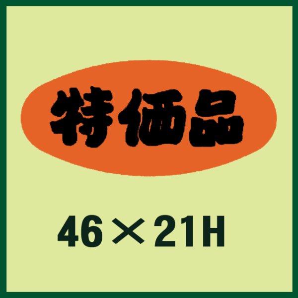 画像1: 送料無料・販促シール「特価品」46x21mm「1冊1,000枚」 (1)