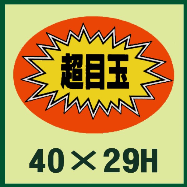 画像1: 送料無料・販促シール「超目玉」40x29mm「1冊1,000枚」 (1)