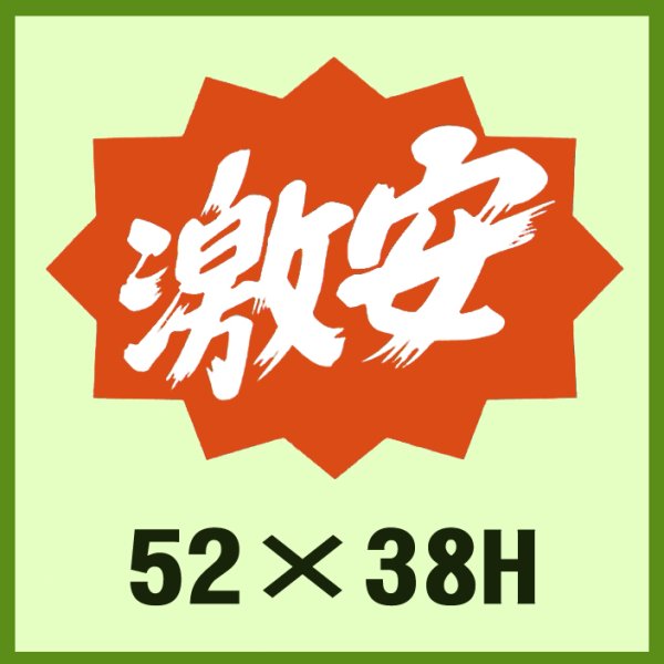 画像1: 送料無料・販促シール「激安」52x38mm「1冊500枚」 (1)