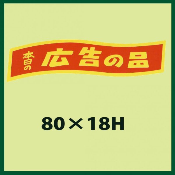 画像1: 送料無料・販促シール「本日の広告の品」80x18mm「1冊500枚」 (1)