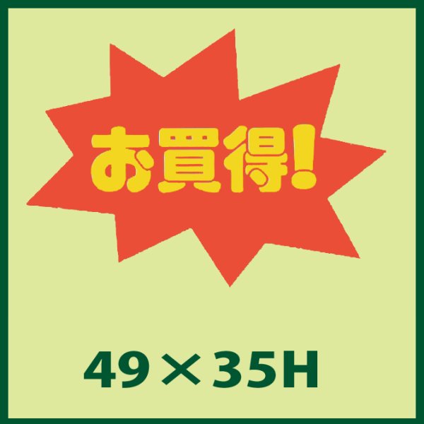 画像1: 送料無料・販促シール「お買得！」49x35mm「1冊750枚」 (1)