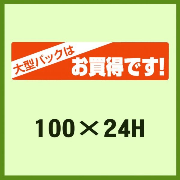 画像1: 送料無料・販促シール「大型パックはお買得です！」100x24mm「1冊600枚」 (1)