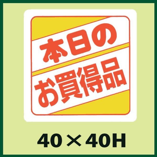画像1: 送料無料・販促シール「本日のお買得品」40x40mm「1冊500枚」 (1)