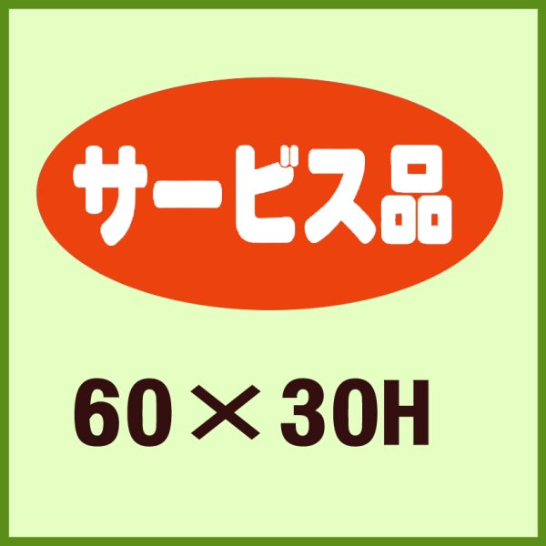 画像1: 送料無料・販促シール「サービス品」60x30mm「1冊750枚」 (1)