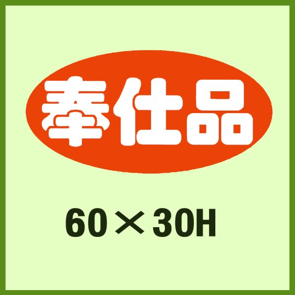 画像1: 送料無料・販促シール「奉仕品」60x30mm「1冊750枚」 (1)