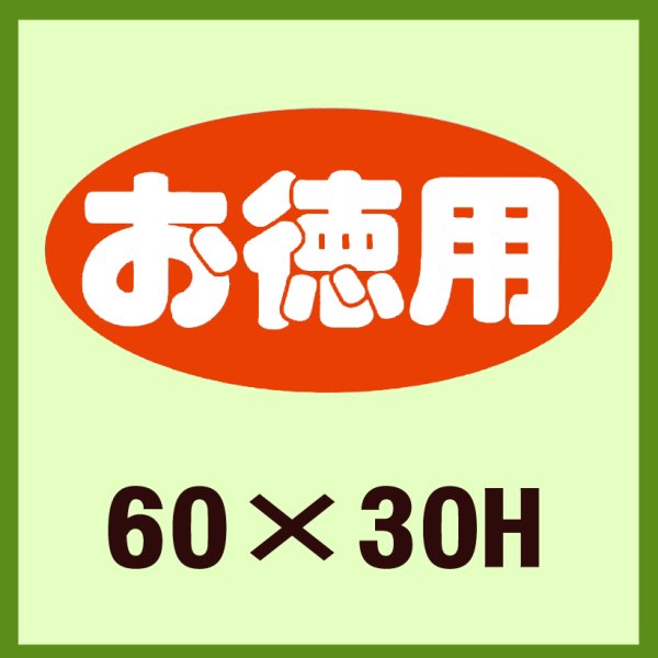 画像1: 送料無料・販促シール「お徳用」60x30mm「1冊750枚」 (1)