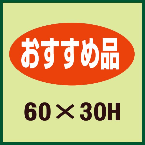 画像1: 送料無料・販促シール「おすすめ品」60x30mm「1冊750枚」 (1)