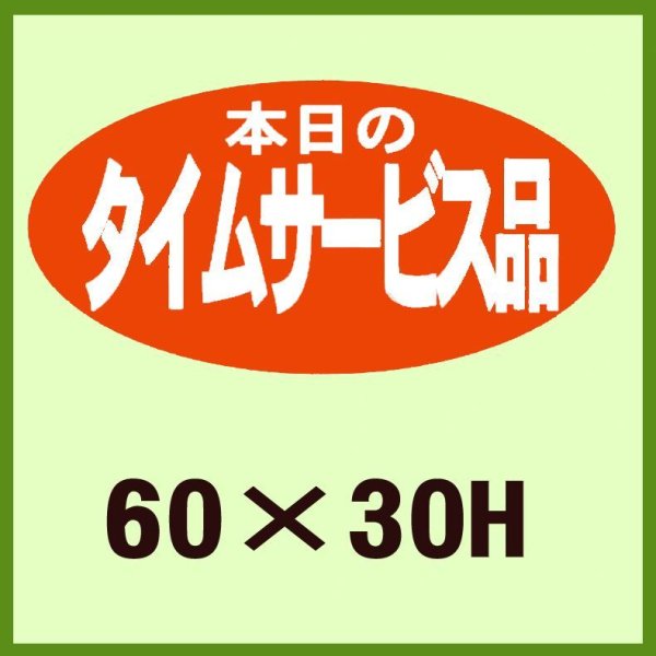 画像1: 送料無料・販促シール「本日のタイムサービス品」60x30mm「1冊750枚」 (1)