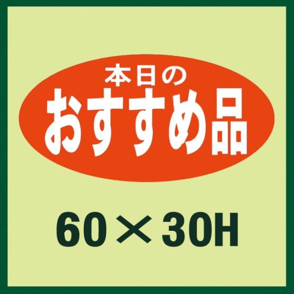 画像1: 送料無料・販促シール「本日のおすすめ品」60x30mm「1冊750枚」 (1)