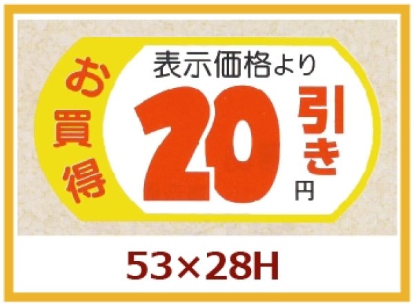 画像1: 送料無料・販促シール「表示価格　20円引」53x28mm「1冊500枚」 (1)