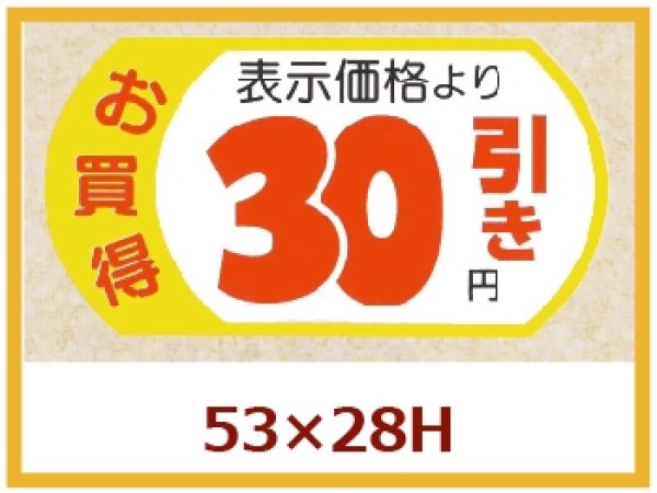 画像1: 送料無料・販促シール「表示価格　30円引」53x28mm「1冊500枚」 (1)